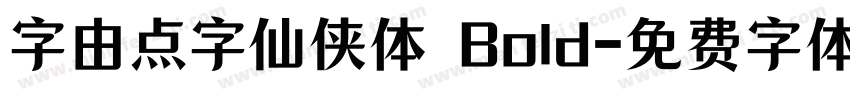 字由点字仙侠体 Bold字体转换